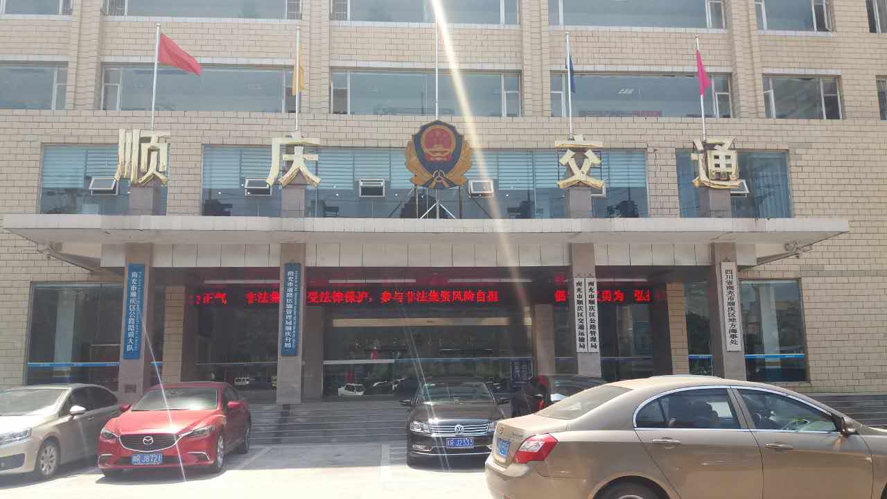 順慶區(qū)交通運(yùn)輸局、順慶區(qū)公路管理局